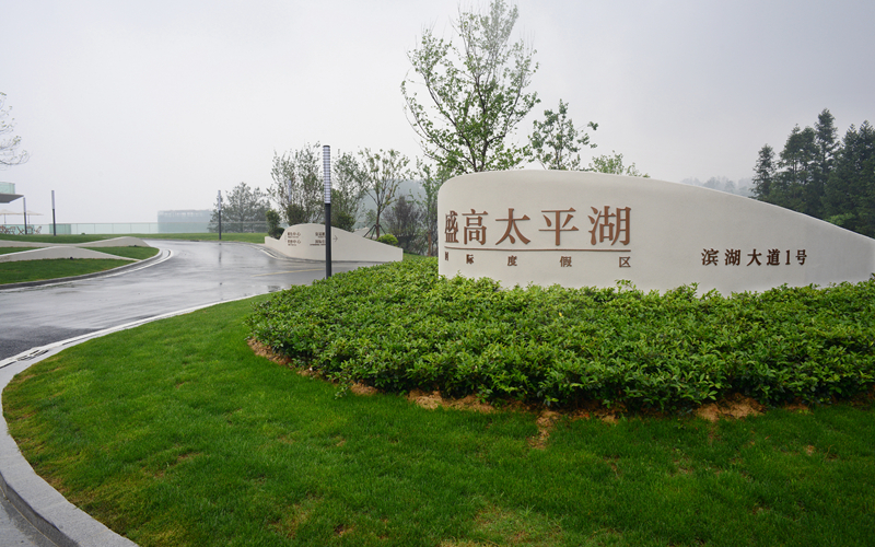 綠地盛高太平湖國(guó)際度假村